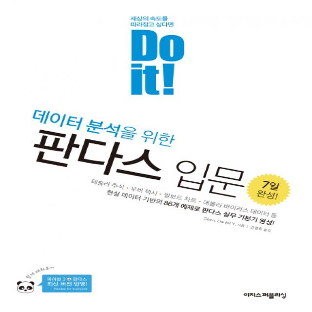 Do it! 데이터 분석을 위한 판다스 입문, 이지스퍼블리싱