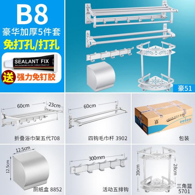 화장실 수납 알루미늄 스페이스 합금 노르딕 무타공 심플 독창적 대여섯 두꺼운, B8 -디럭스 두꺼운 5피스