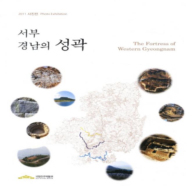 서부 경남의 성곽:2011 사진전 Photo Exhibition, 국립진주박물관