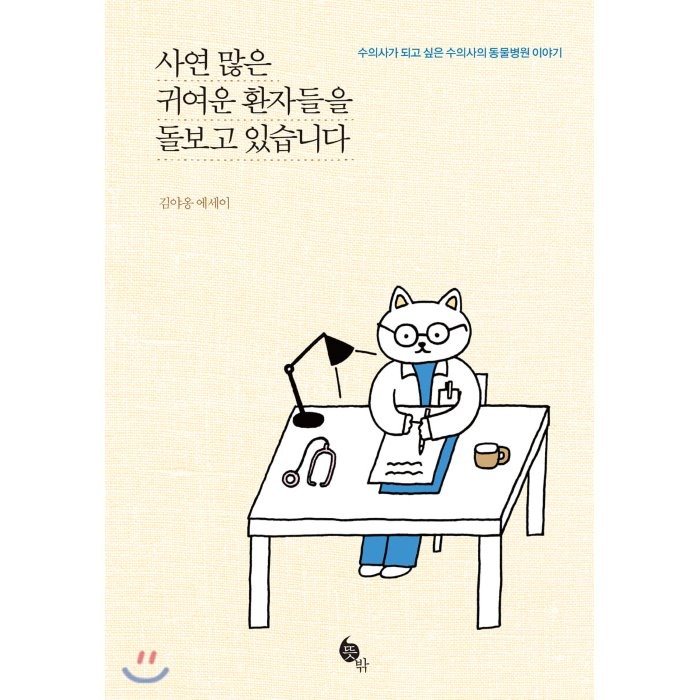 사연 많은 귀여운 환자들을 돌보고 있습니다 : 수의사가 되고 싶은 수의사의 동물병원 이야기, 김야옹 저, 뜻밖