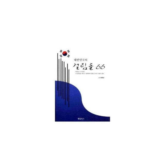 밀크북_2 대한민국의 걸림돌 66, One color | One Size@1