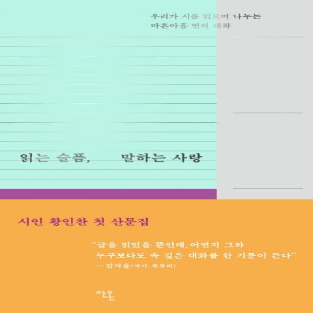 읽는 슬픔, 말하는 사랑:우리가 시를 읽으며 나누는 마흔아홉 번의 대화, 안온북스, 황인찬