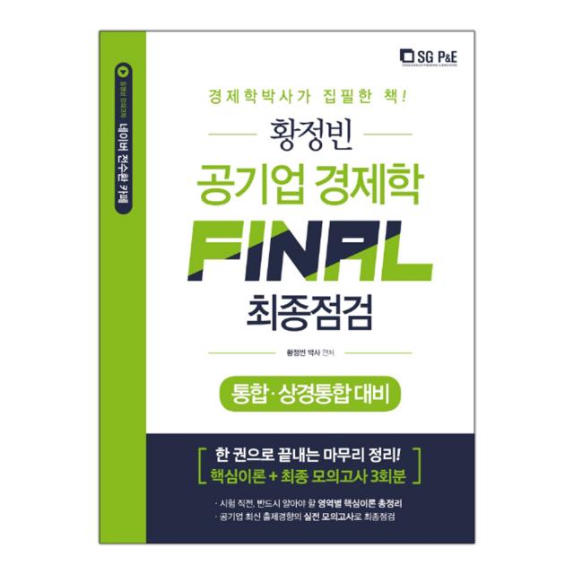  서울고시각 황정빈 공기업 경제학 Final 최종점검 통합 상경통합대비 마스크제공 단품