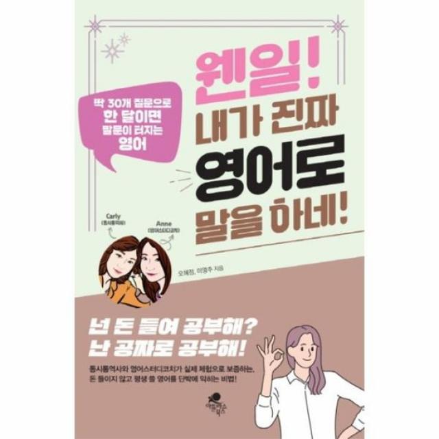 웬일 내가 진짜 영어로 말을 하네 딱 30개 질문으로 한 달이면 말문이 터지는 영어