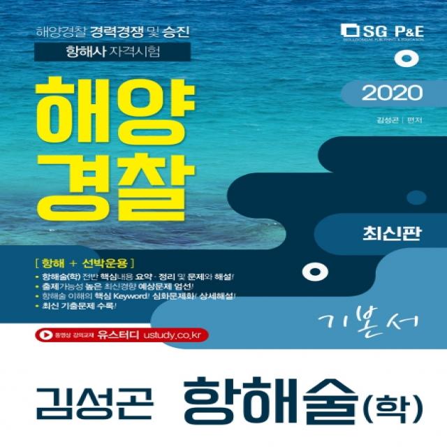 해양경찰 항해술 기본서(학)(2020):해양경찰 경력경쟁시험 및 승진시험/항해사 자격시험, 서울고시각(SG P&E)