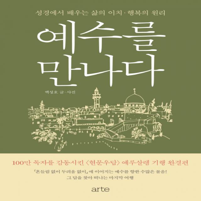 예수를 만나다:성경에서 배우는 삶의 이치 행복의 원리, 아르테(arte)