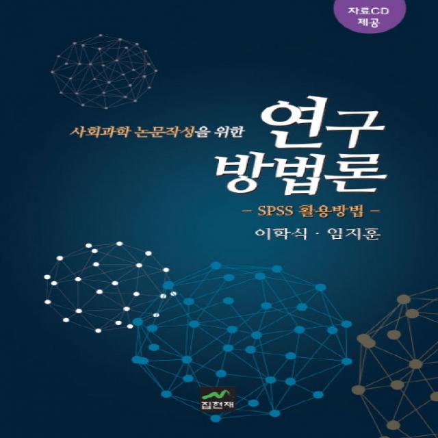 사회과학 논문작성을 위한 연구방법론: SPSS 활용방법:SPSS 이용방법, 집현재