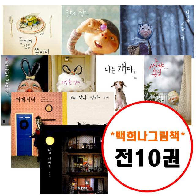 책읽는곰 백희나 그림책이 참 좋아 세트 (전10권) 연이와버들도령 알사탕 나는개다 장수탕선녀님 이상한엄마 달샤베트 이상한손님 꿈에서맛본똥파리 삐약이엄마 어제저녁