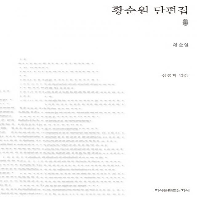 황순원 단편집 지식을만드는지식