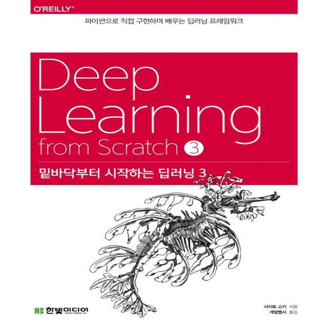 밑바닥부터 시작하는 딥러닝 3:파이썬으로 직접 구현하며 배우는 딥러닝 프레임워크, 한빛미디어