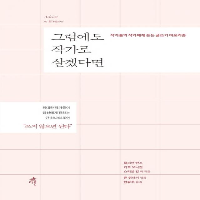 그럼에도 작가로 살겠다면:작가들의 작가에게 듣는 글쓰기 아포리즘, 다른