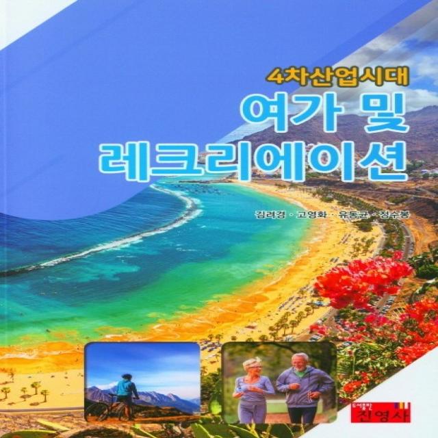 4차산업시대 여가 및 레크리에이션, 진영사, 김려경, 고영화,  유동균,  정수봉