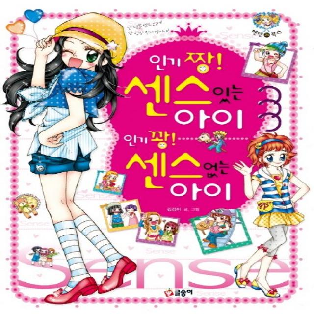 짱! 센스있는 아이 꽝! 센스없는 아이 글송이