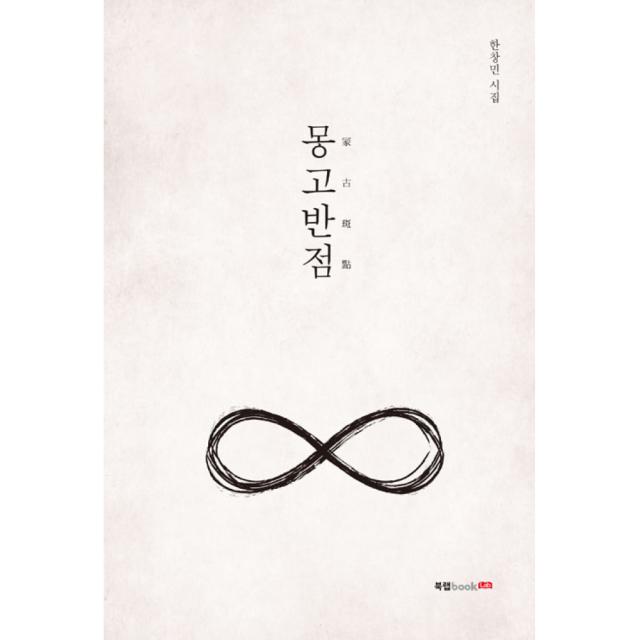 몽고반점, 북랩