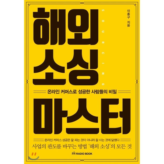 해외 소싱 마스터:온라인 커머스로 성공한 사람들의 비밀, 라디오북