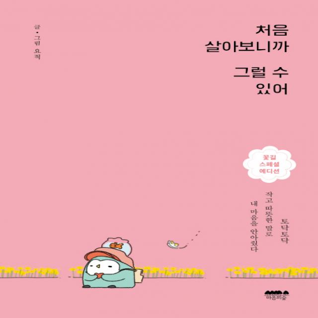 처음 살아보니까 그럴 수 있어(꽃길 스페셜 에디션):토닥토닥 작고 따뜻한 말로 내 마음을 안아줬다, 마음의숲