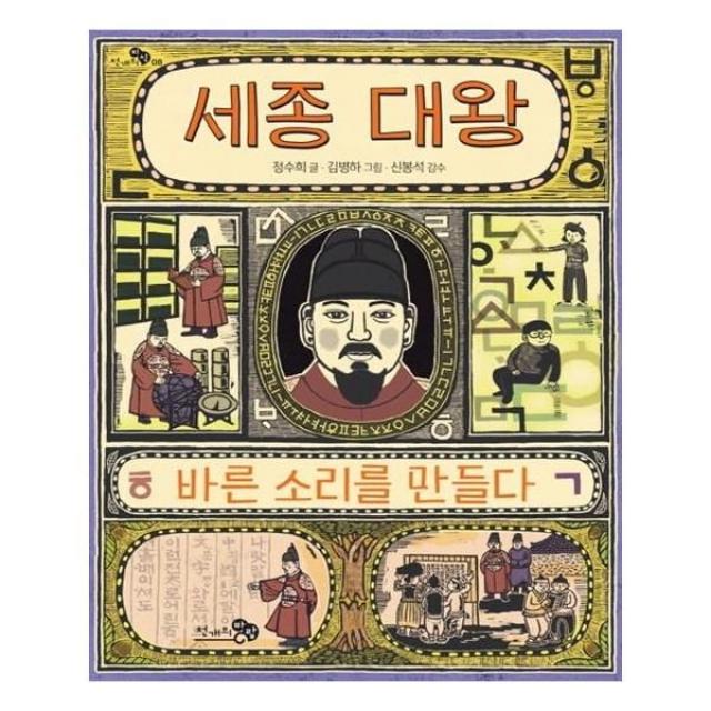 서원도서 세종 대왕 바른 소리를 만들다, [단일상품]