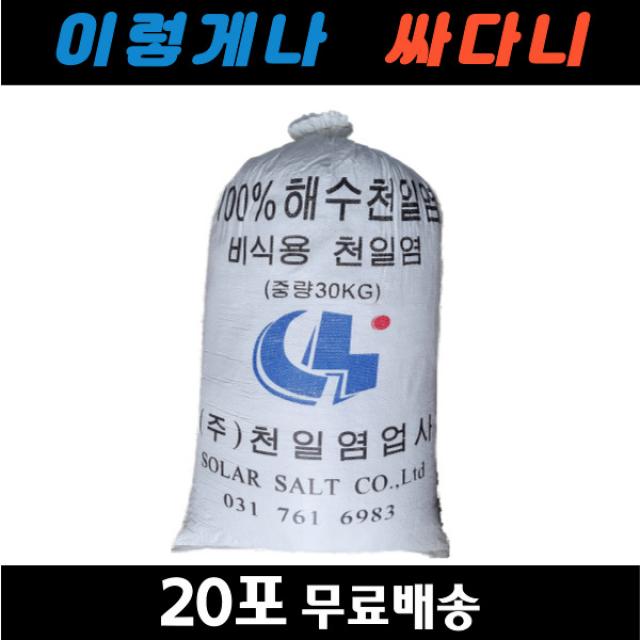 중국산천일염 비식용소금 제설용 잡초제거용 운동장소금 20포, 30kg