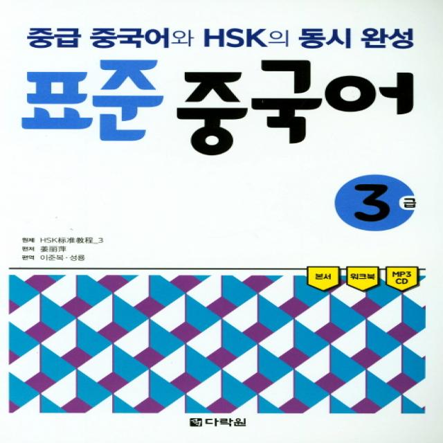 표준 중국어 3급:중급 중국어와 Hsk의 동시 완성 다락원