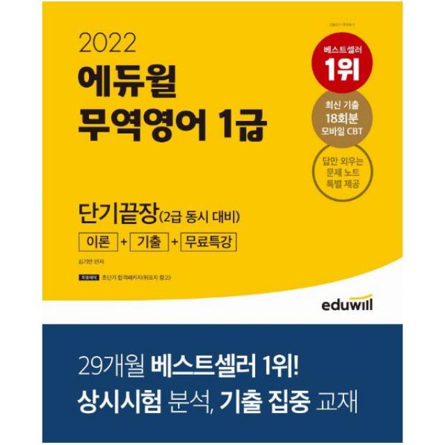 2022 에듀윌 무역영어 1급 단기끝장(2급동시대비) 이론+기출+무료특강, 에듀윌