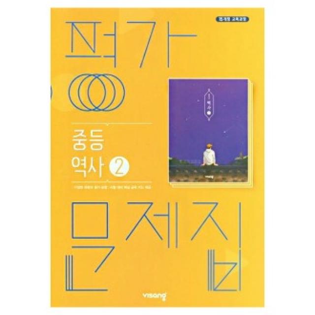 비상교육 2021 비상교육 중등 역사 2 평가문제집 (이병인) 중학 중3 (2015 교육과정)