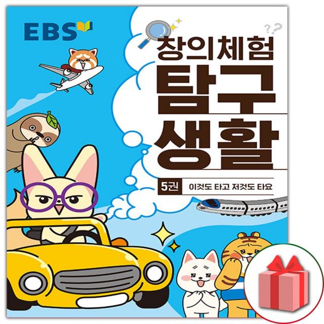 사은품+EBS 창의체험 탐구생활 5권 : 이것도 타고 저것도 타요