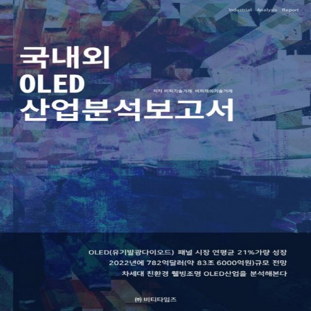 국내외 Oled 산업분석보고서 비티타임즈