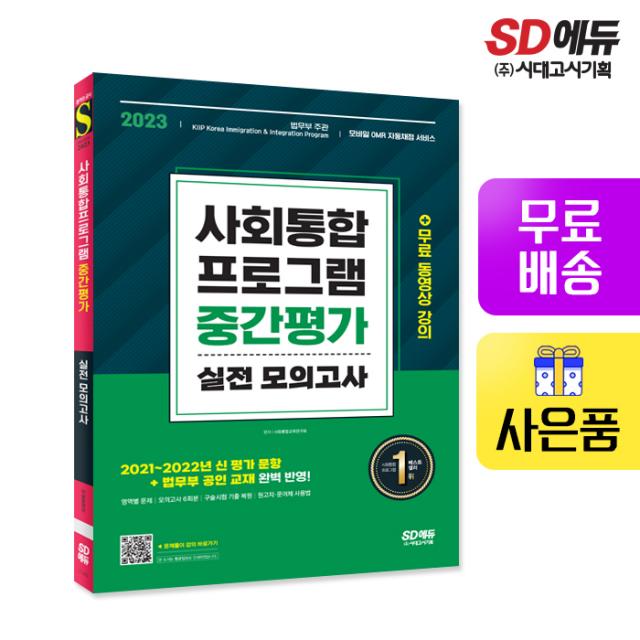 [시대고시기획]2023 사회통합프로그램 중간평가 실전 모의고사, 단품