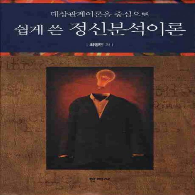 대상관계이론을 중심으로 쉽게 쓴 정신분석이론 학지사
