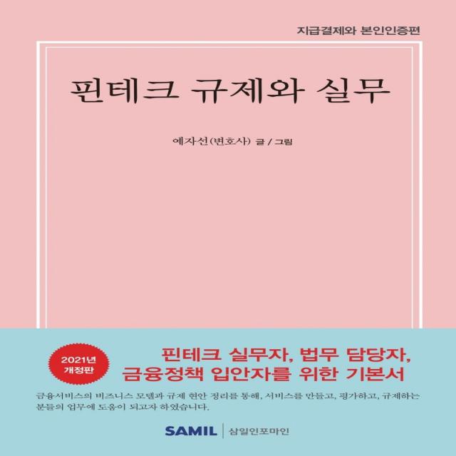 핀테크 규제와 실무:지급결제와 본인인증 편, 삼일인포마인, 예자선