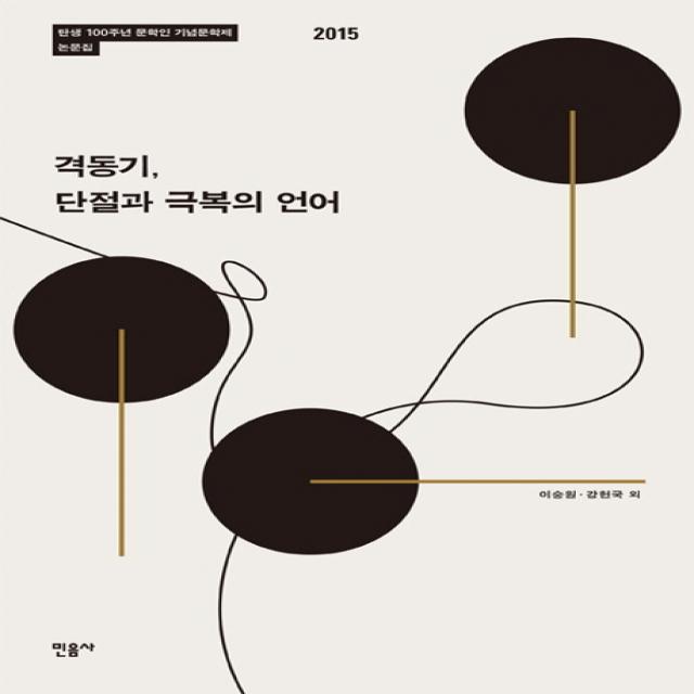 격동기 단절과 극복의 언어:탄생 100주년 문학인 기념문학제 논문집 2015, 민음사