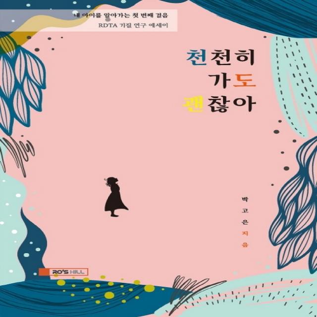 천천히 가도 괜찮아:내 아이를 알아가는 첫 번째 걸음 / RDTA 기질 연구 에세이, 로즈힐