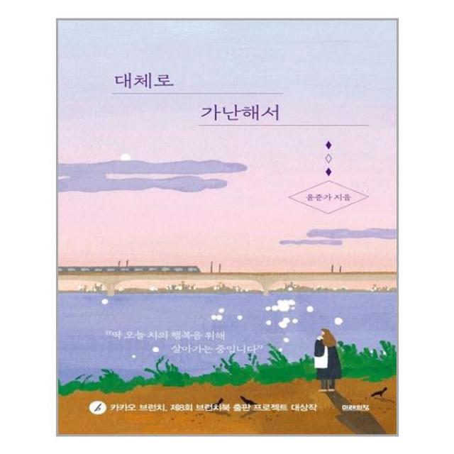 미래의창 대체로 가난해서 (마스크제공), 단품