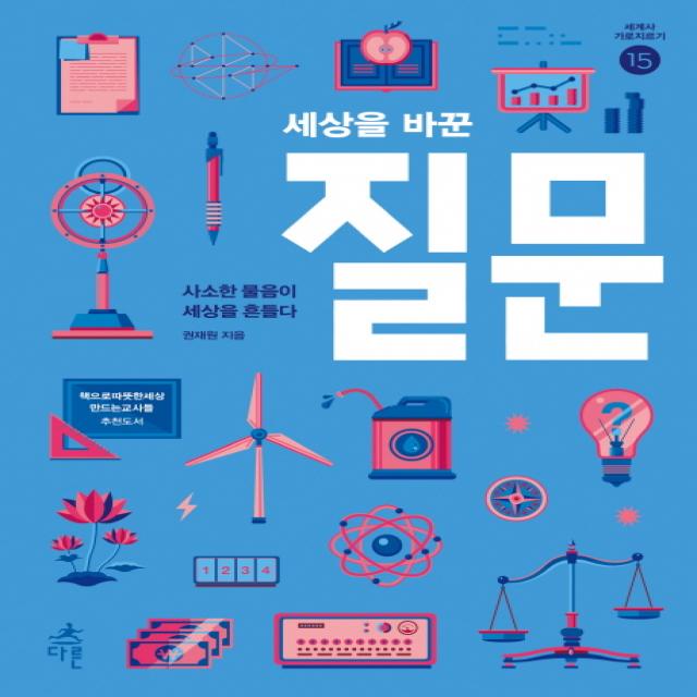 세상을 바꾼 질문:사소한 물음이 세상을 흔들다 다른