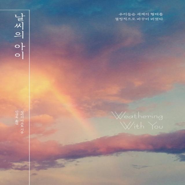날씨의 아이 대원씨아이