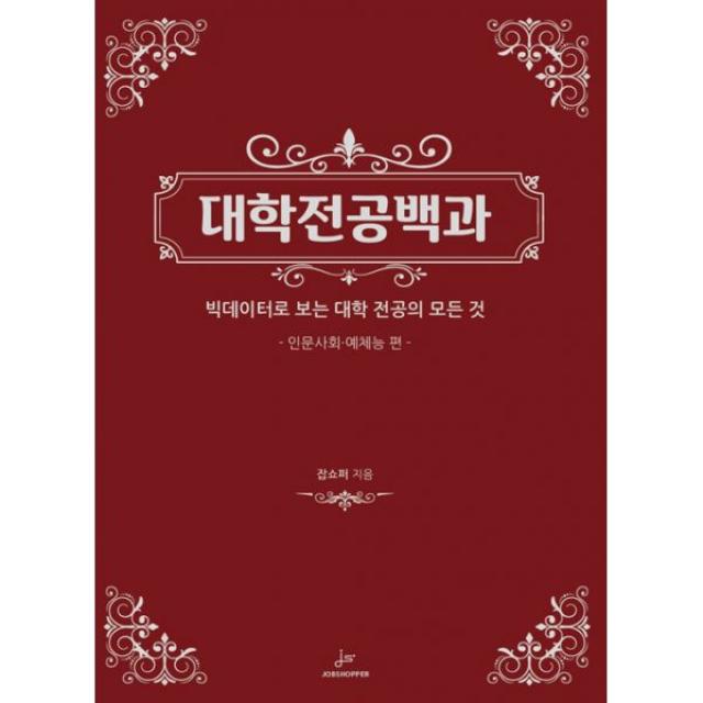 대학전공백과 : 인문사회.예체능 편 : 빅데이터로 보는 대학 전공의 모든 것, 잡쇼퍼