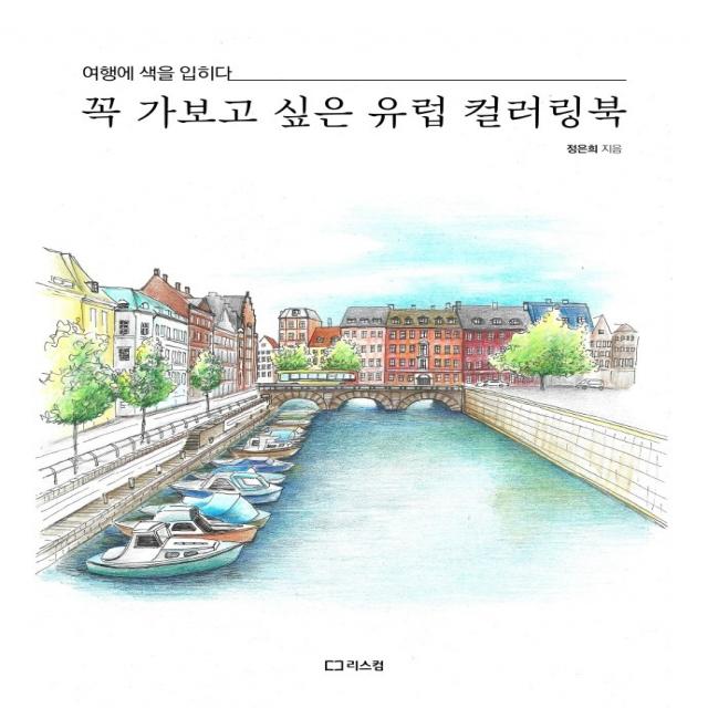 꼭 가보고 싶은 유럽 컬러링북:여행에 색을 입히다, 정은희, 리스컴