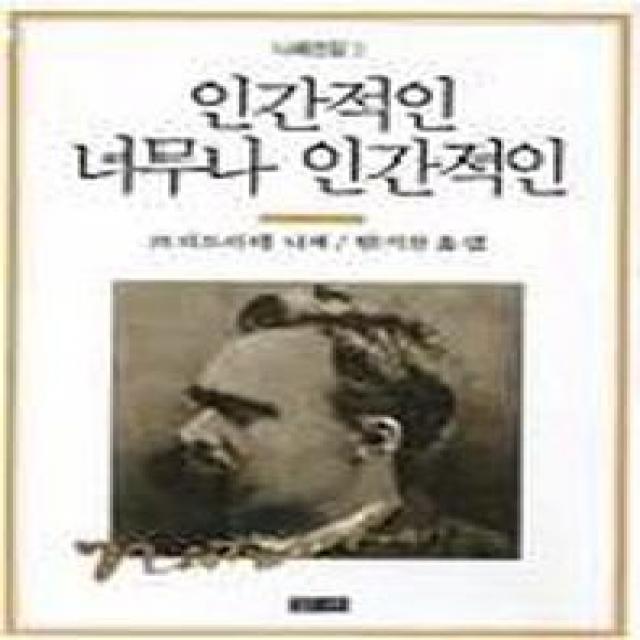 인간적인 너무나 인간적인(니체전집 3), 청하