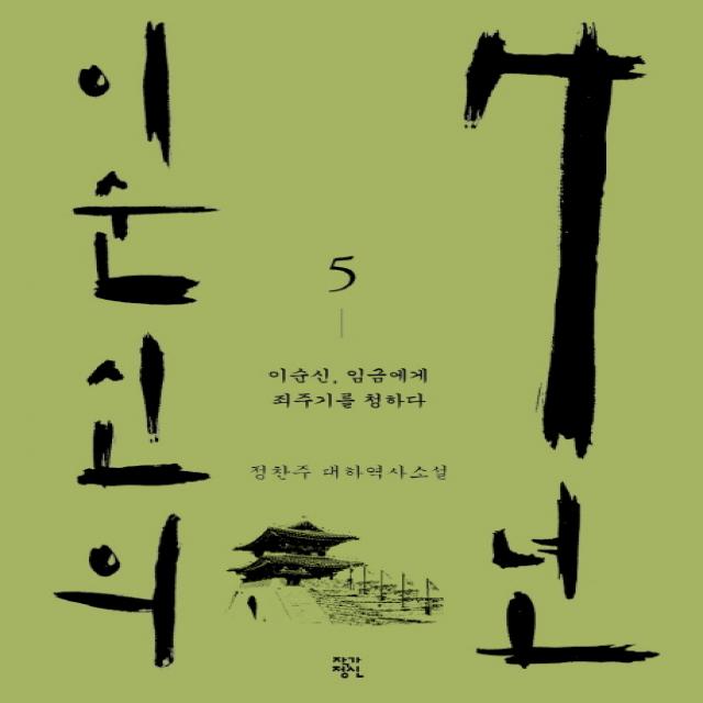 이순신의 7년. 5:이순신 임금에게 죄주기를 청하다 작가정신