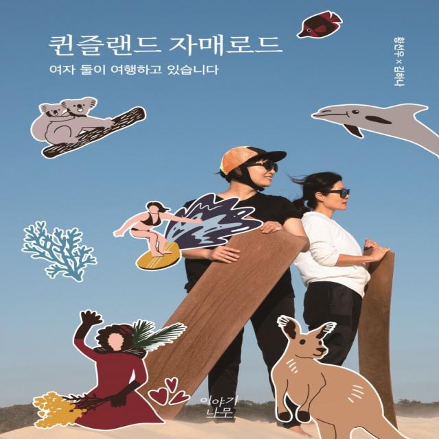 퀸즐랜드 자매로드:여자 둘이 여행하고 있습니다 황선우김하나 이야기나무