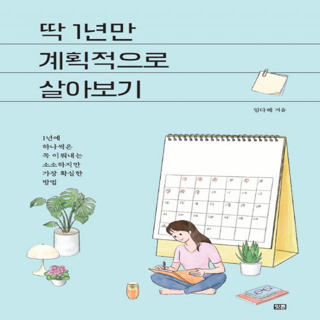 딱 1년만 계획적으로 살아보기:1년에 하나씩은 꼭 이뤄내는 소소하지만 가장 확실한 방법, 잇콘, 9791190916288, 임다혜 저
