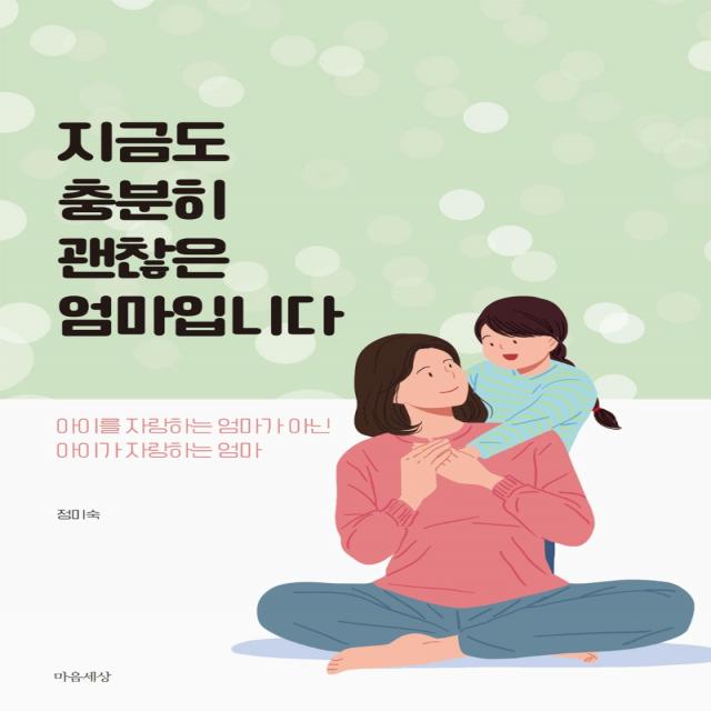 지금도 충분히 괜찮은 엄마입니다, 마음세상