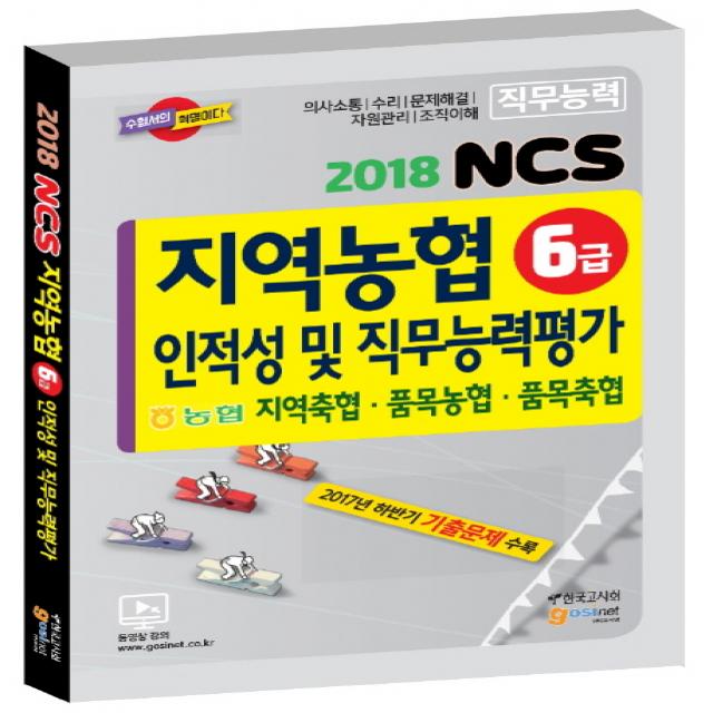 NCS 지역농협 6급 인적성 및 직무능력평가:지역축협 품목농협 품목축협, 고시넷