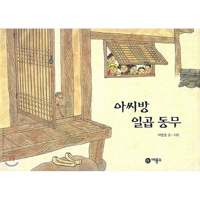 아씨방 일곱동무, 비룡소