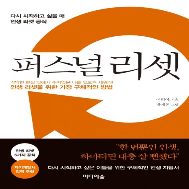 퍼스널 리셋:다시 시작하고 싶을 때 인생 리셋 공식 미디어숲