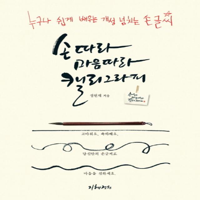 손따라 마음따라 캘리그라피 : 누구나 쉽게 배우는 개성 넘치는 손글씨 지혜정원