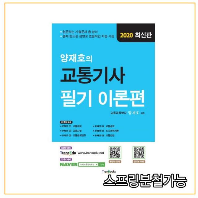 (트랜북스) 2020 양재호의 교통기사 필기 이론편, 분철안함