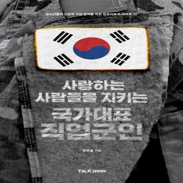 사랑하는 사람들을 지키는 국가대표 직업군인:청소년들의 진로와 직업 탐색을 위한 잡프러포즈 시리즈, 토크쇼, 최무룡