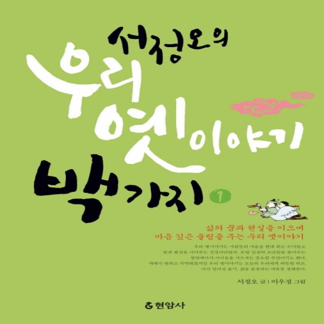 서정오의 우리 옛이야기 백가지. 1, 현암사