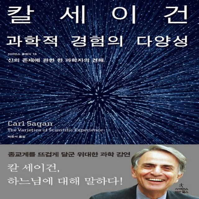 과학적 경험의 다양성:신의 존재에 관한 한 과학자의 견해, 사이언스북스